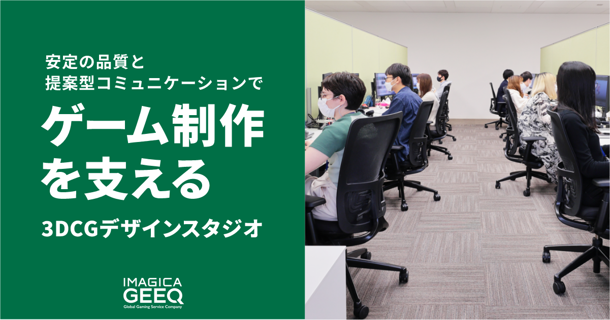 スタッフ紹介 | 【採用特設サイト】IMAGICA GEEQ 3D東京/大阪スタジオ